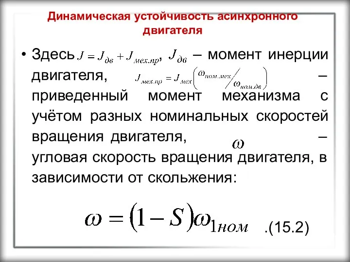 Динамическая устойчивость асинхронного двигателя Здесь , – момент инерции двигателя, –