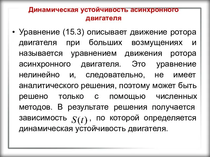 Динамическая устойчивость асинхронного двигателя Уравнение (15.3) описывает движение ротора двигателя при