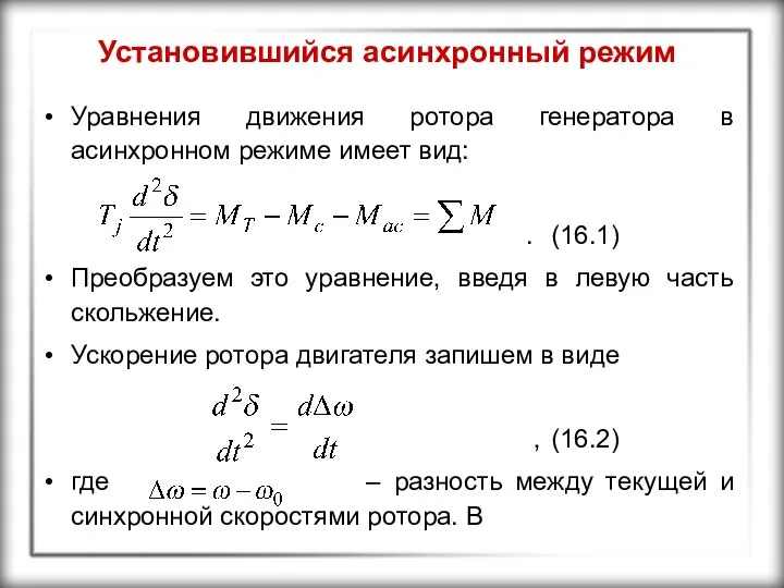 Установившийся асинхронный режим Уравнения движения ротора генератора в асинхронном режиме имеет