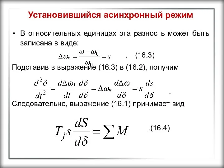 Установившийся асинхронный режим В относительных единицах эта разность может быть записана