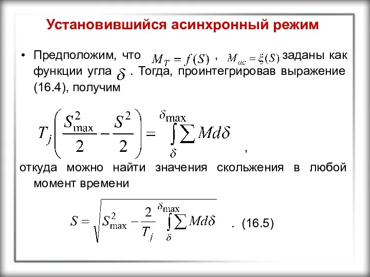 Установившийся асинхронный режим Предположим, что , заданы как функции угла .