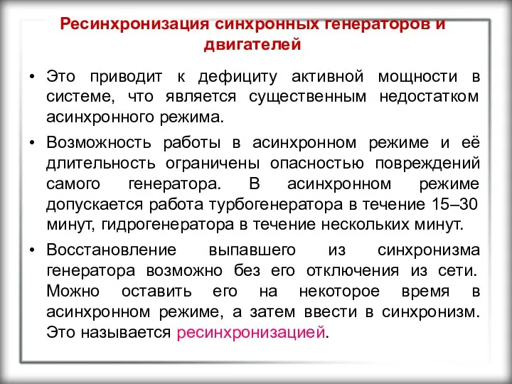 Ресинхронизация синхронных генераторов и двигателей Это приводит к дефициту активной мощности