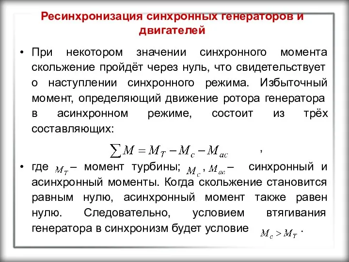 Ресинхронизация синхронных генераторов и двигателей При некотором значении синхронного момента скольжение