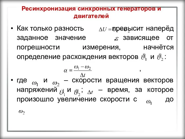 Ресинхронизация синхронных генераторов и двигателей Как только разность превысит наперёд заданное