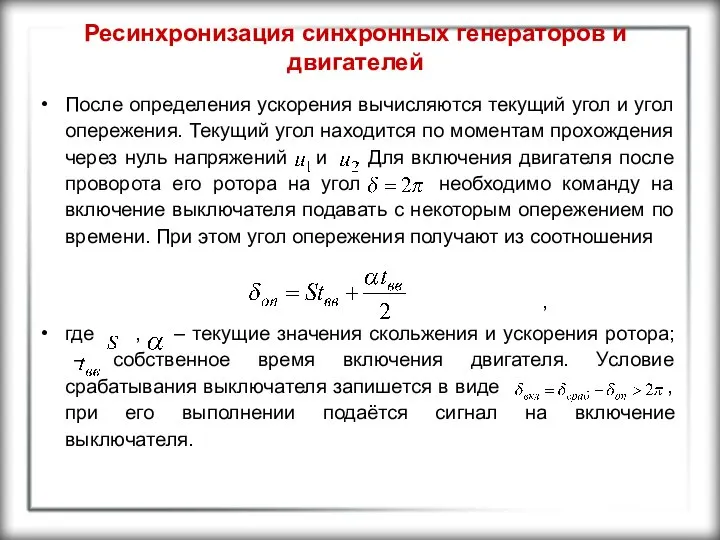 Ресинхронизация синхронных генераторов и двигателей После определения ускорения вычисляются текущий угол