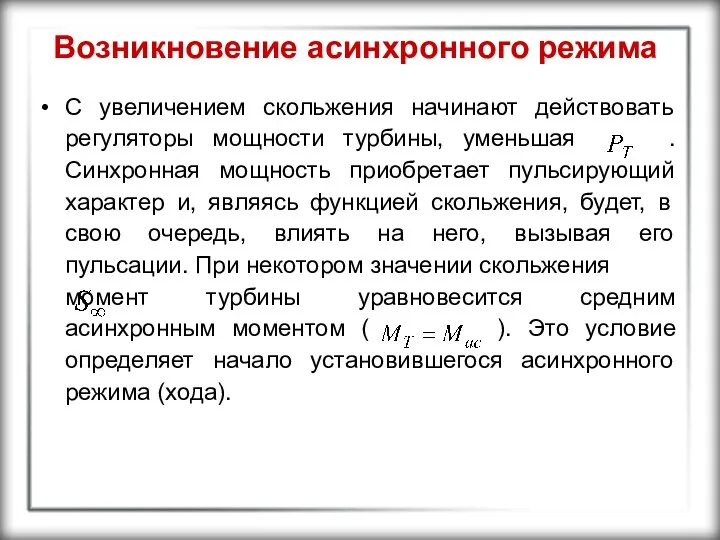 Возникновение асинхронного режима С увеличением скольжения начинают действовать регуляторы мощности турбины,