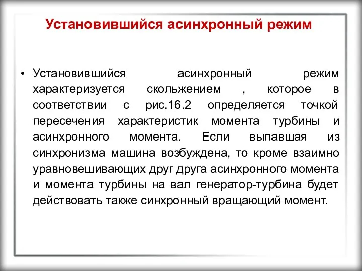 Установившийся асинхронный режим Установившийся асинхронный режим характеризуется скольжением , которое в