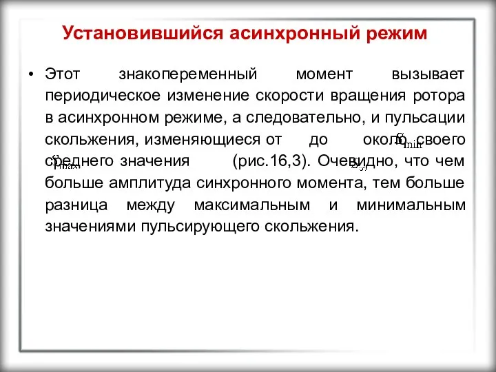 Установившийся асинхронный режим Этот знакопеременный момент вызывает периодическое изменение скорости вращения