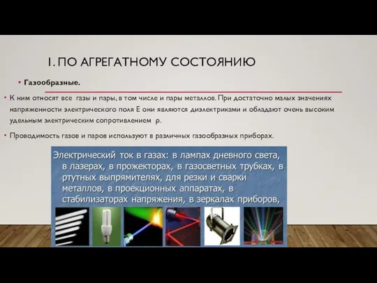 1. ПО АГРЕГАТНОМУ СОСТОЯНИЮ Газообразные. К ним относят все газы и