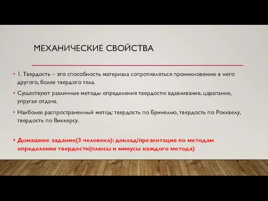 МЕХАНИЧЕСКИЕ СВОЙСТВА 1. Твердость – это способность материала сопротивляться проникновению в