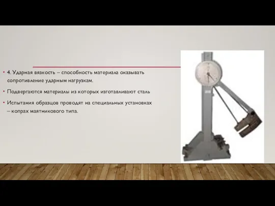 4. Ударная вязкость – способность материала оказывать сопротивление ударным нагрузкам. Подвергаются