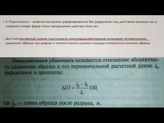 5. Пластичность – свойство материала деформироваться без разрушения под действием внешних