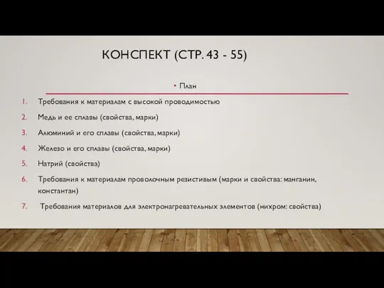 КОНСПЕКТ (СТР. 43 - 55) План Требования к материалам с высокой