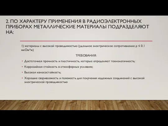 2. ПО ХАРАКТЕРУ ПРИМЕНЕНИЯ В РАДИОЭЛЕКТРОННЫХ ПРИБОРАХ МЕТАЛЛИЧЕСКИЕ МАТЕРИАЛЫ ПОДРАЗДЕЛЯЮТ НА: