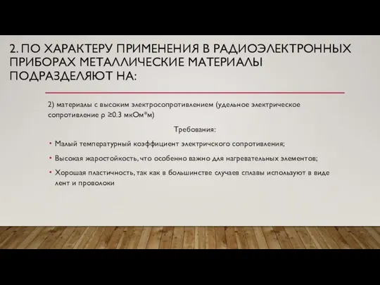 2. ПО ХАРАКТЕРУ ПРИМЕНЕНИЯ В РАДИОЭЛЕКТРОННЫХ ПРИБОРАХ МЕТАЛЛИЧЕСКИЕ МАТЕРИАЛЫ ПОДРАЗДЕЛЯЮТ НА: