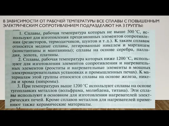 В ЗАВИСИМОСТИ ОТ РАБОЧЕЙ ТЕМПЕРАТУРЫ ВСЕ СПЛАВЫ С ПОВЫШЕННЫМ ЭЛЕКТРИЧЕСКИМ СОПРОТИВЛЕНИЕМ ПОДРАЗДЕЛЯЮТ НА 3 ГРУППЫ: