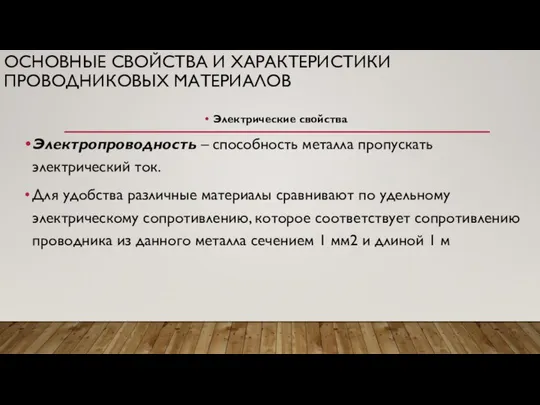 ОСНОВНЫЕ СВОЙСТВА И ХАРАКТЕРИСТИКИ ПРОВОДНИКОВЫХ МАТЕРИАЛОВ Электрические свойства Электропроводность – способность