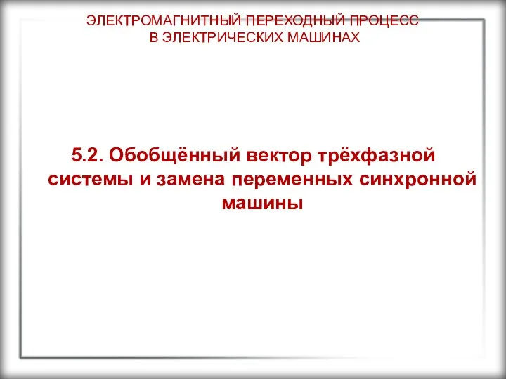 ЭЛЕКТРОМАГНИТНЫЙ ПЕРЕХОДНЫЙ ПРОЦЕСС В ЭЛЕКТРИЧЕСКИХ МАШИНАХ 5.2. Обобщённый вектор трёхфазной системы и замена переменных синхронной машины