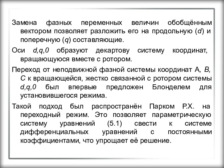 Замена фазных переменных величин обобщённым вектором позволяет разложить его на продольную