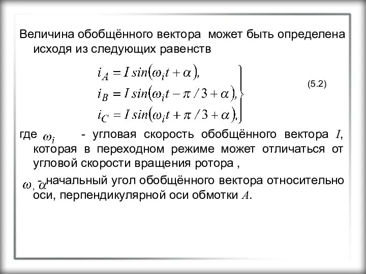 Величина обобщённого вектора может быть определена исходя из следующих равенств где