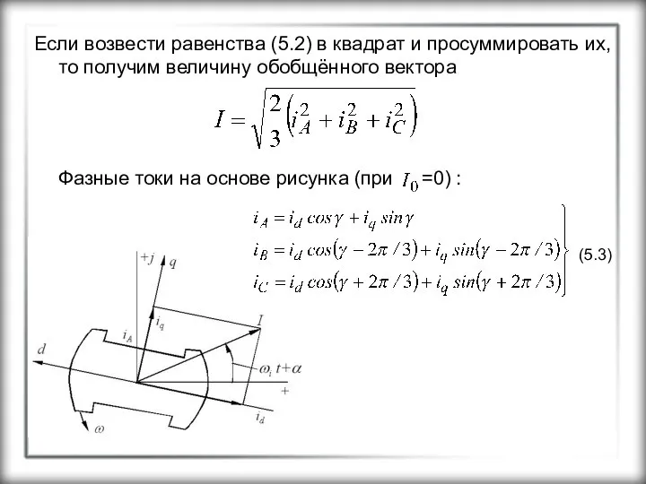 Если возвести равенства (5.2) в квадрат и просуммировать их, то получим