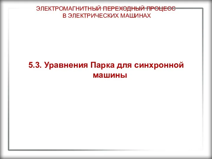 ЭЛЕКТРОМАГНИТНЫЙ ПЕРЕХОДНЫЙ ПРОЦЕСС В ЭЛЕКТРИЧЕСКИХ МАШИНАХ 5.3. Уравнения Парка для синхронной машины