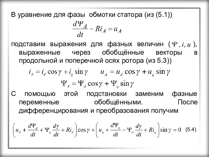 В уравнение для фазы обмотки статора (из (5.1)) подставим выражения для