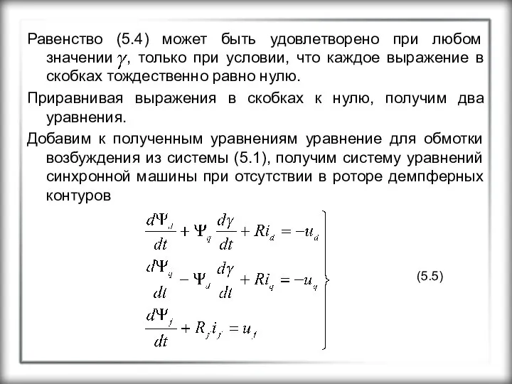 Равенство (5.4) может быть удовлетворено при любом значении , только при