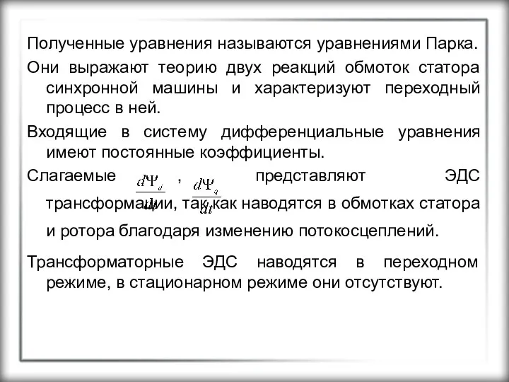 Полученные уравнения называются уравнениями Парка. Они выражают теорию двух реакций обмоток