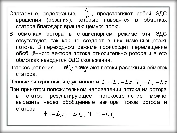 Слагаемые, содержащие , представляют собой ЭДС вращения (резания), которые наводятся в