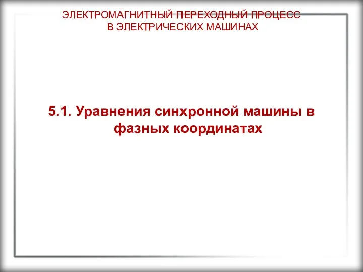 ЭЛЕКТРОМАГНИТНЫЙ ПЕРЕХОДНЫЙ ПРОЦЕСС В ЭЛЕКТРИЧЕСКИХ МАШИНАХ 5.1. Уравнения синхронной машины в фазных координатах