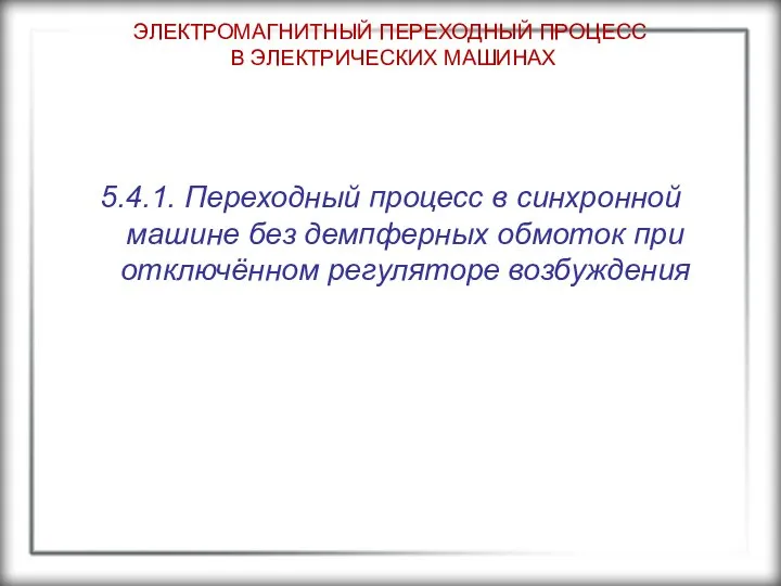 ЭЛЕКТРОМАГНИТНЫЙ ПЕРЕХОДНЫЙ ПРОЦЕСС В ЭЛЕКТРИЧЕСКИХ МАШИНАХ 5.4.1. Переходный процесс в синхронной