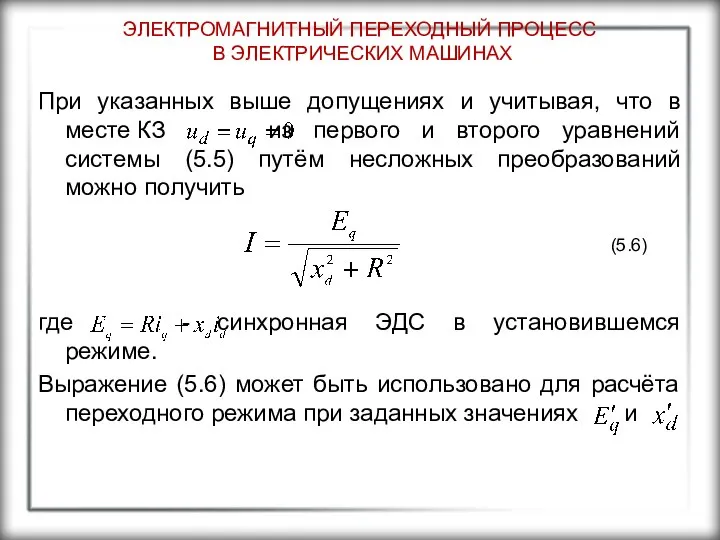 ЭЛЕКТРОМАГНИТНЫЙ ПЕРЕХОДНЫЙ ПРОЦЕСС В ЭЛЕКТРИЧЕСКИХ МАШИНАХ При указанных выше допущениях и