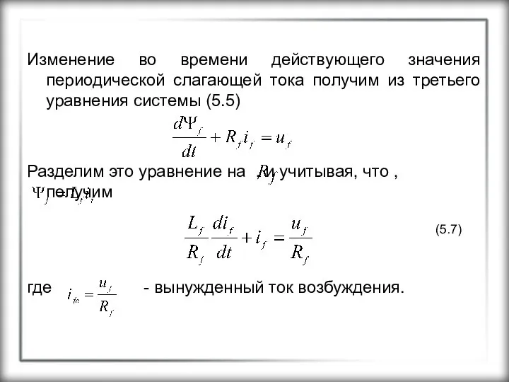 Изменение во времени действующего значения периодической слагающей тока получим из третьего