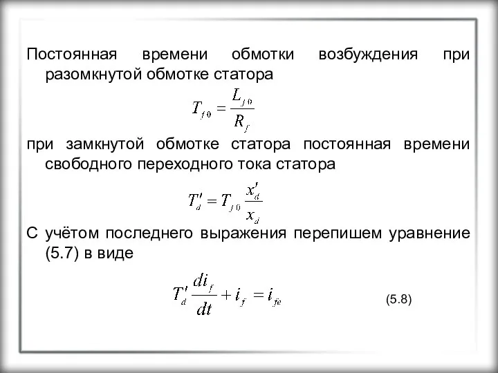 Постоянная времени обмотки возбуждения при разомкнутой обмотке статора при замкнутой обмотке