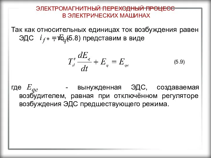 ЭЛЕКТРОМАГНИТНЫЙ ПЕРЕХОДНЫЙ ПРОЦЕСС В ЭЛЕКТРИЧЕСКИХ МАШИНАХ Так как относительных единицах ток