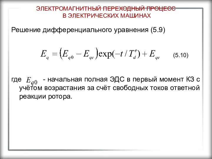 ЭЛЕКТРОМАГНИТНЫЙ ПЕРЕХОДНЫЙ ПРОЦЕСС В ЭЛЕКТРИЧЕСКИХ МАШИНАХ Решение дифференциального уравнения (5.9) где