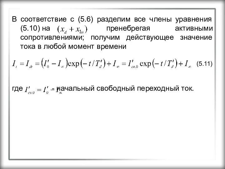 В соответствие с (5.6) разделим все члены уравнения (5.10) на ,