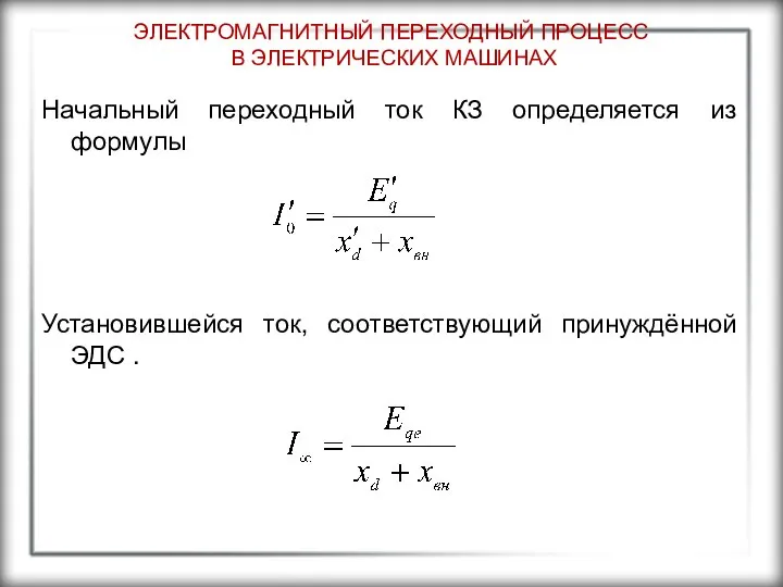 ЭЛЕКТРОМАГНИТНЫЙ ПЕРЕХОДНЫЙ ПРОЦЕСС В ЭЛЕКТРИЧЕСКИХ МАШИНАХ Начальный переходный ток КЗ определяется