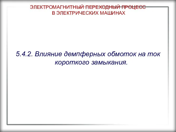 ЭЛЕКТРОМАГНИТНЫЙ ПЕРЕХОДНЫЙ ПРОЦЕСС В ЭЛЕКТРИЧЕСКИХ МАШИНАХ 5.4.2. Влияние демпферных обмоток на ток короткого замыкания.