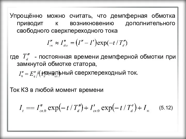 Упрощённо можно считать, что демпферная обмотка приводит к возникновению дополнительного свободного