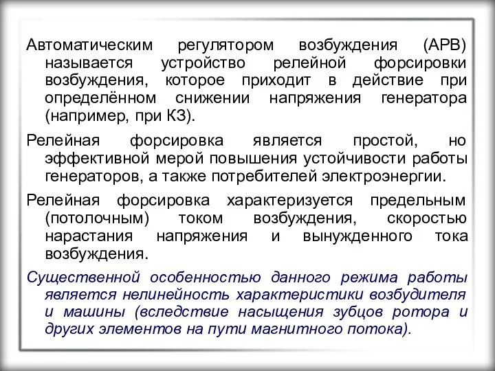 Автоматическим регулятором возбуждения (АРВ) называется устройство релейной форсировки возбуждения, которое приходит