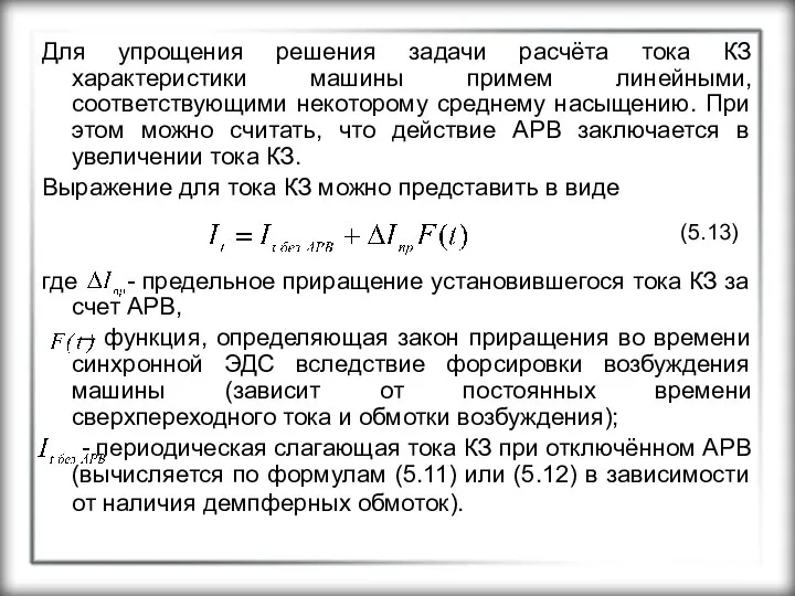 Для упрощения решения задачи расчёта тока КЗ характеристики машины примем линейными,