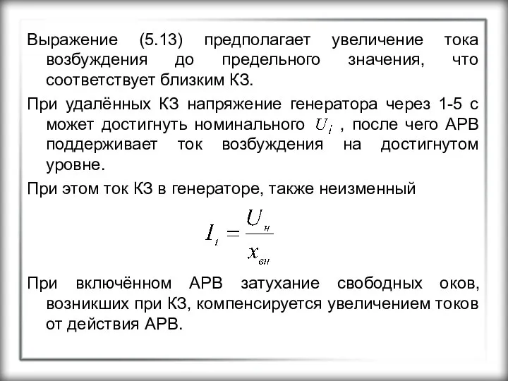 Выражение (5.13) предполагает увеличение тока возбуждения до предельного значения, что соответствует