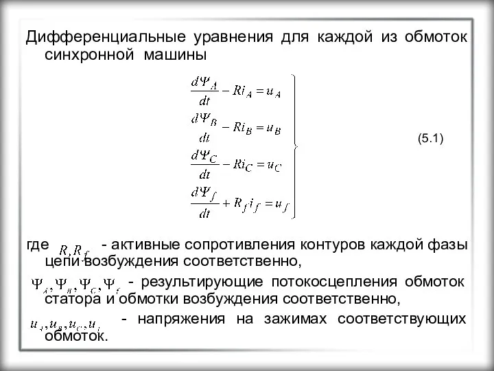 Дифференциальные уравнения для каждой из обмоток синхронной машины где - активные