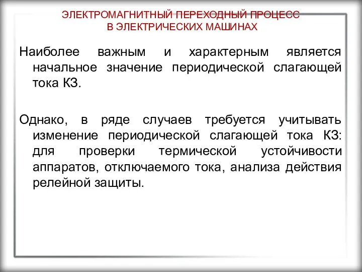 ЭЛЕКТРОМАГНИТНЫЙ ПЕРЕХОДНЫЙ ПРОЦЕСС В ЭЛЕКТРИЧЕСКИХ МАШИНАХ Наиболее важным и характерным является