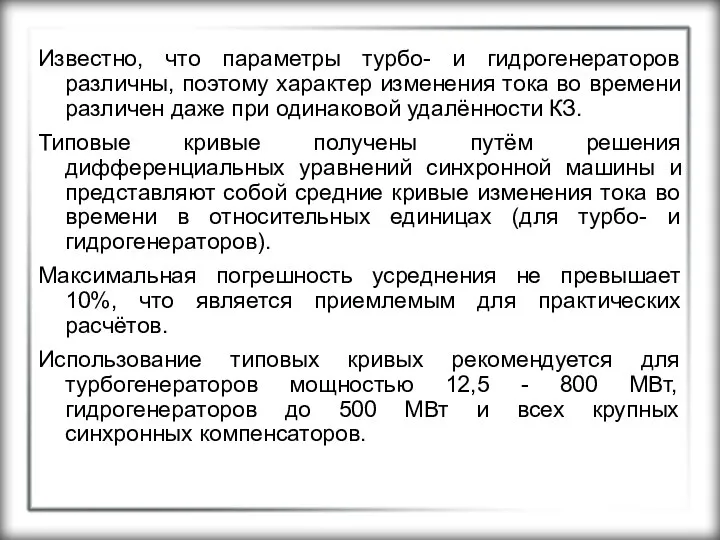 Известно, что параметры турбо- и гидрогенераторов различны, поэтому характер изменения тока