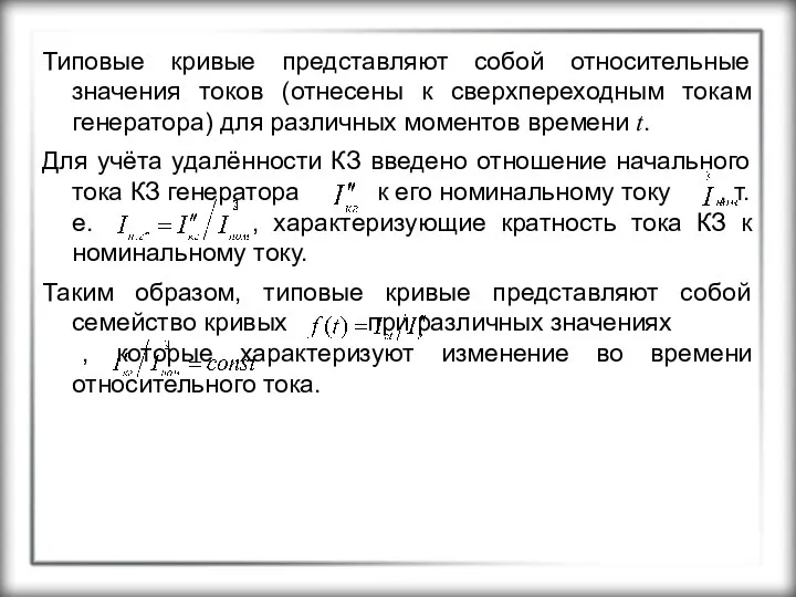 Типовые кривые представляют собой относительные значения токов (отнесены к сверхпереходным токам