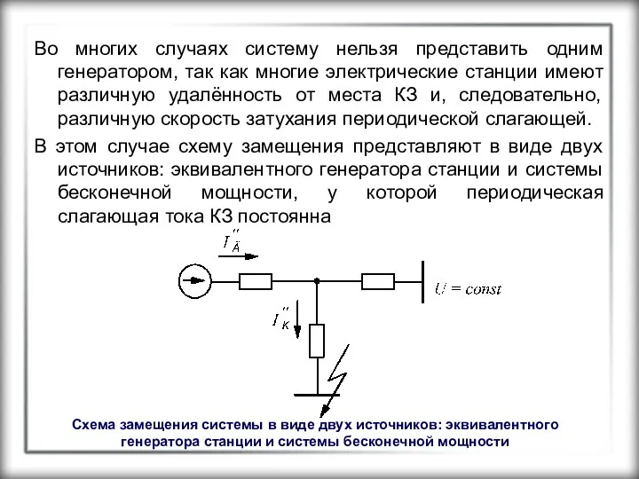 Во многих случаях систему нельзя представить одним генератором, так как многие