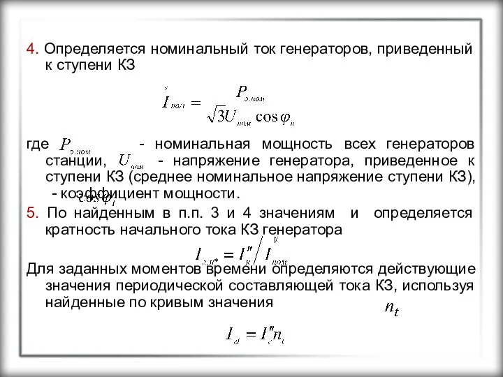 4. Определяется номинальный ток генераторов, приведенный к ступени КЗ где -